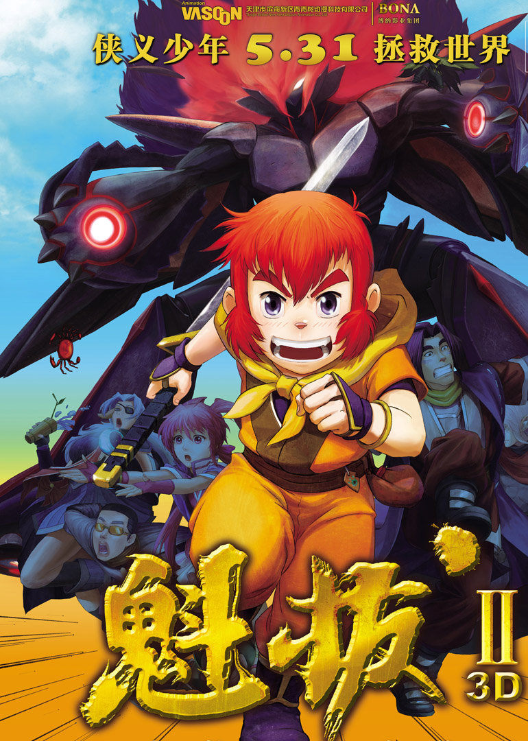 魁拔2之大战元泱界 
