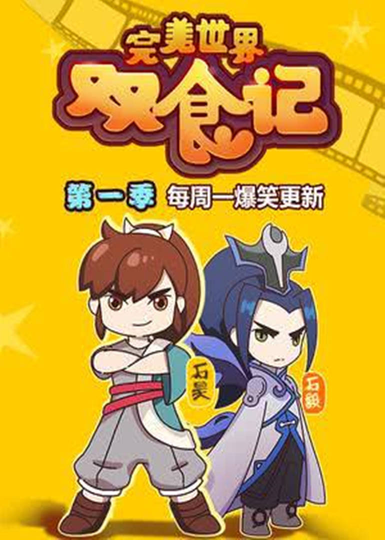 完美世界双食记 