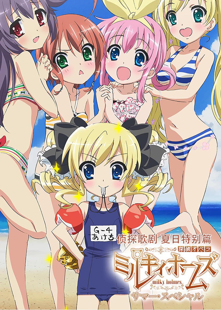 侦探歌剧夏日特别篇 