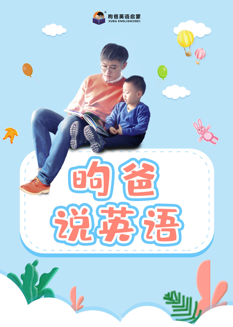 昫爸说英语 
