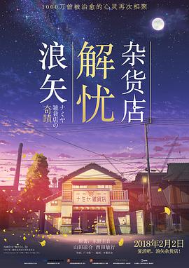 浪矢解忧杂货店 