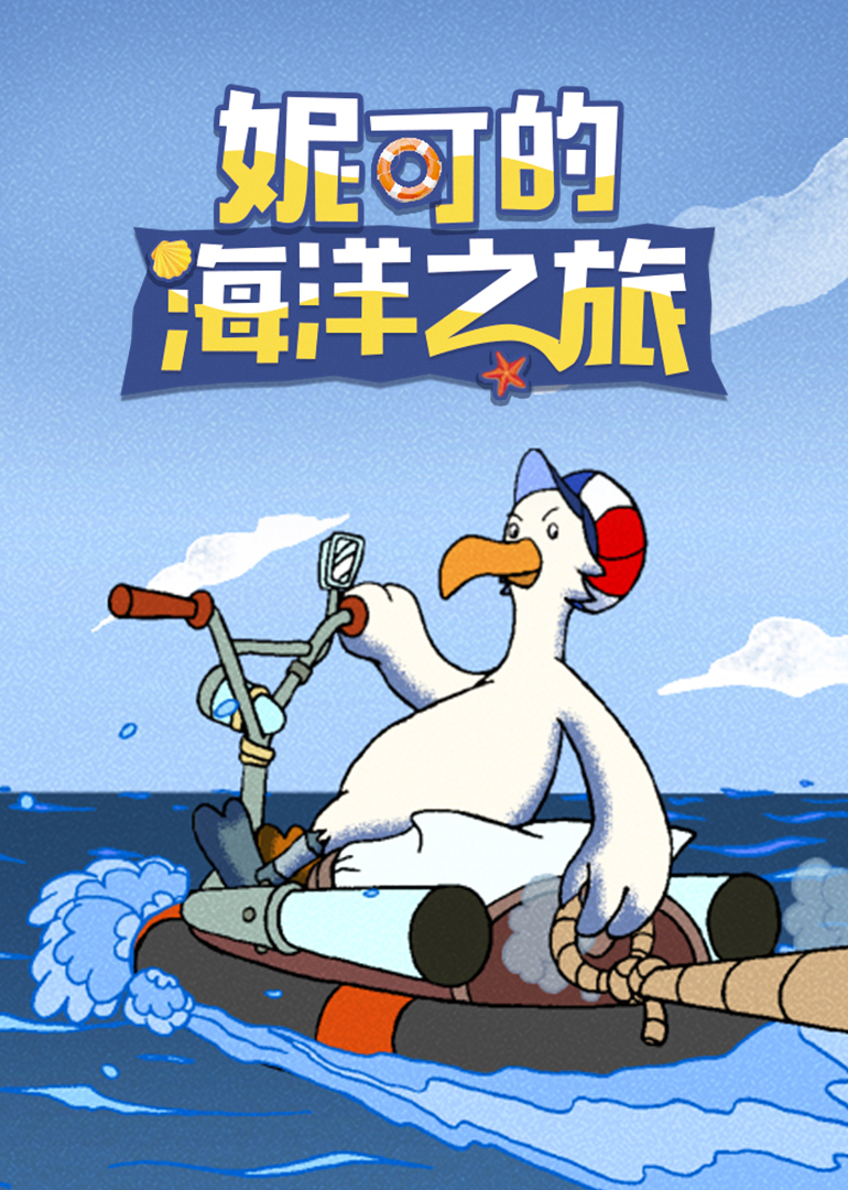 妮可的海洋之旅 