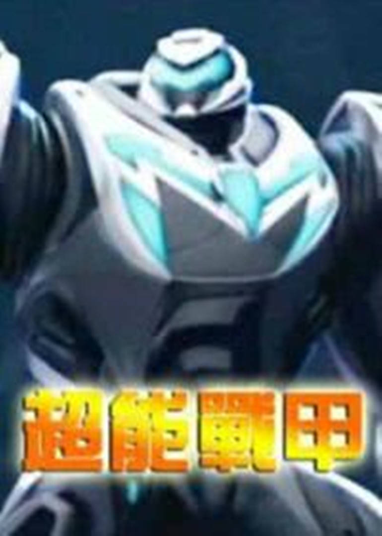 超能战甲 