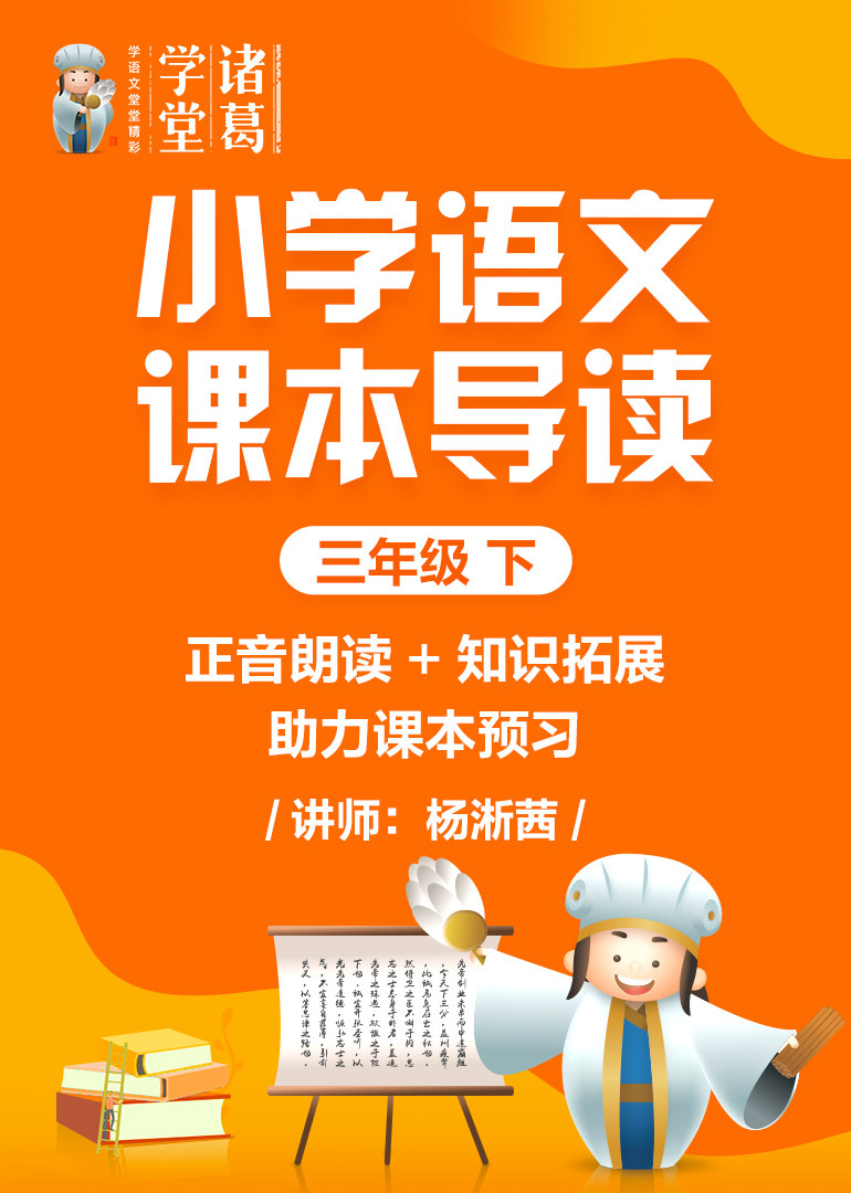 小学语文课本导读三年级下 