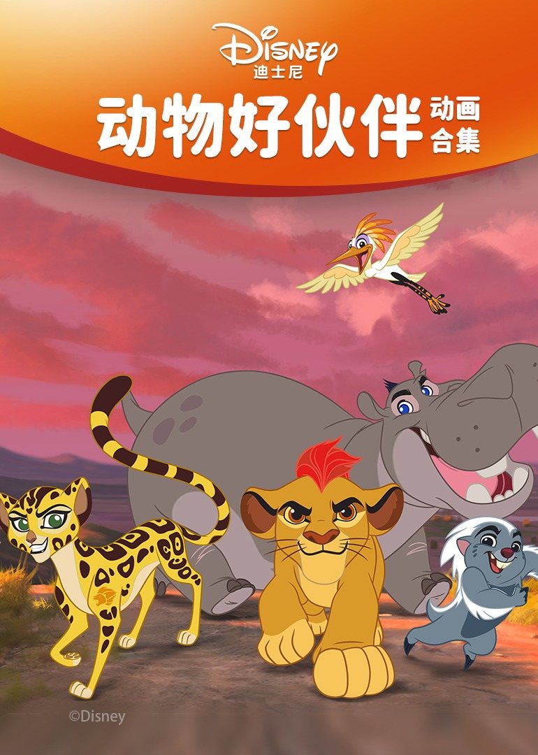 迪士尼少儿之动物伙伴 