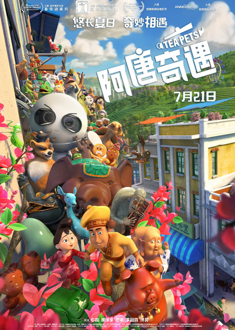 阿唐奇遇 