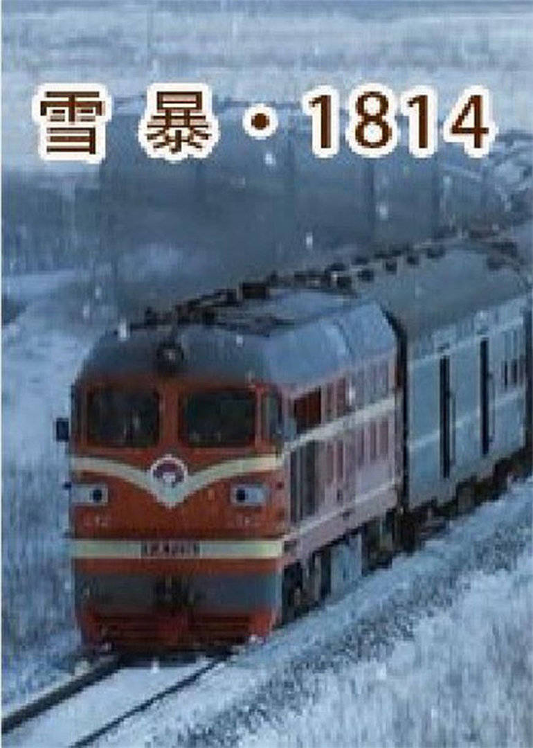 雪暴1814 