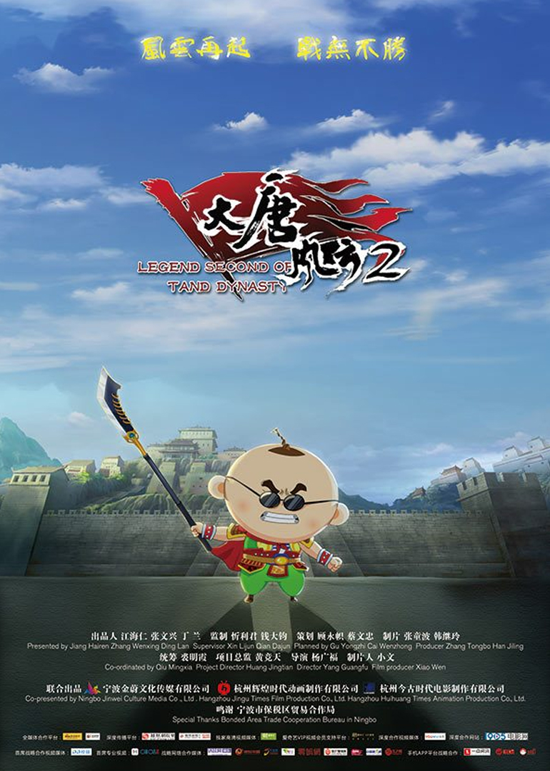 大唐风云2 