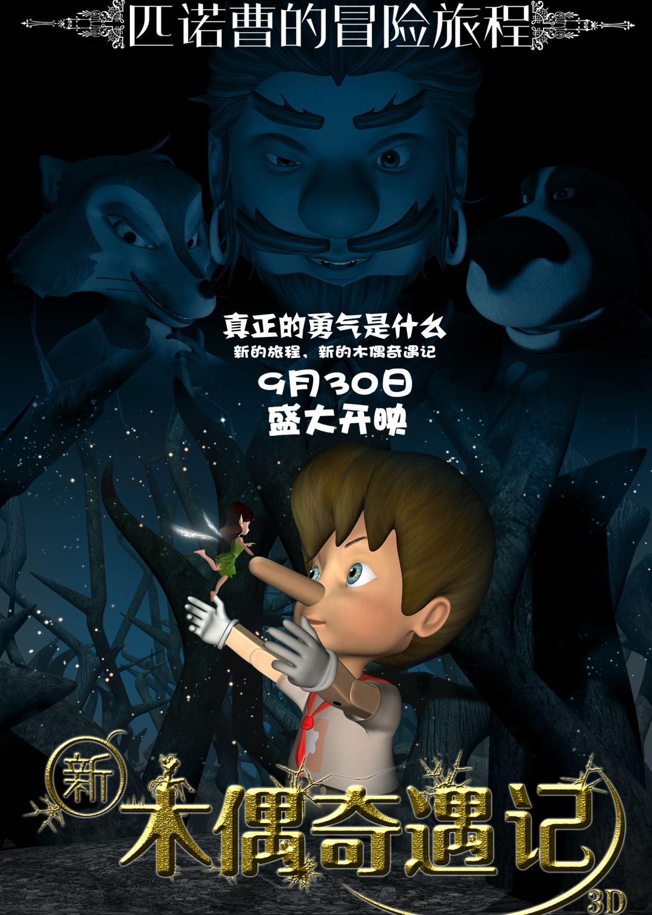 新木偶奇遇记 