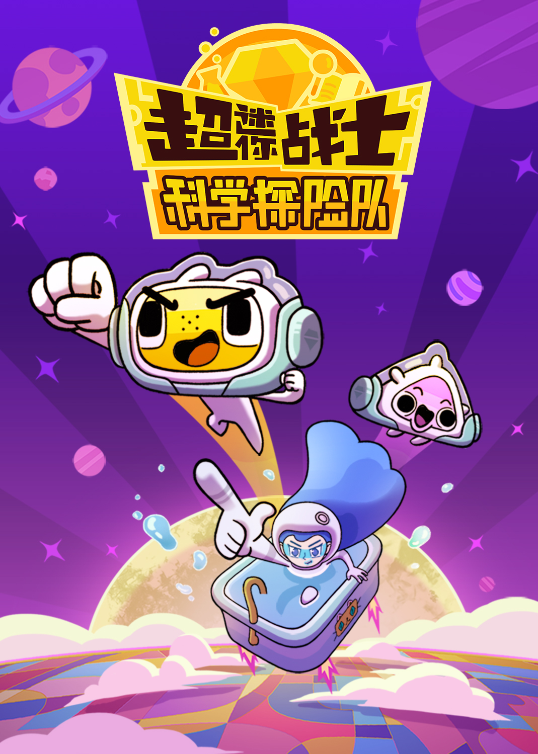 超迷你科学探险队 