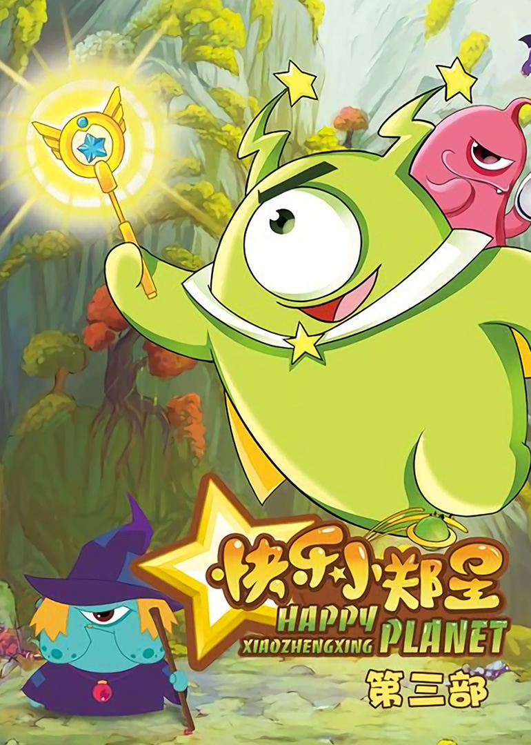 快乐小郑星第三部 