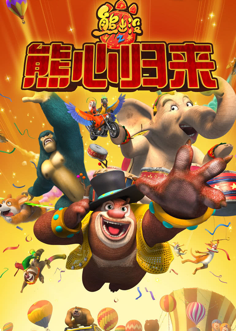 熊出没之熊心归来 