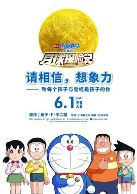 哆啦A梦：大雄的月球探险记 