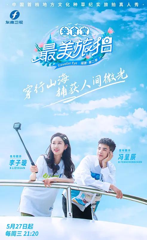 最美旅拍第二季 