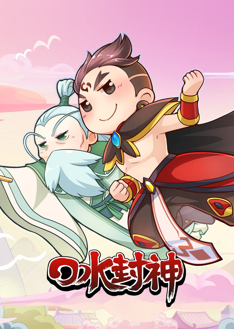 口水封神 