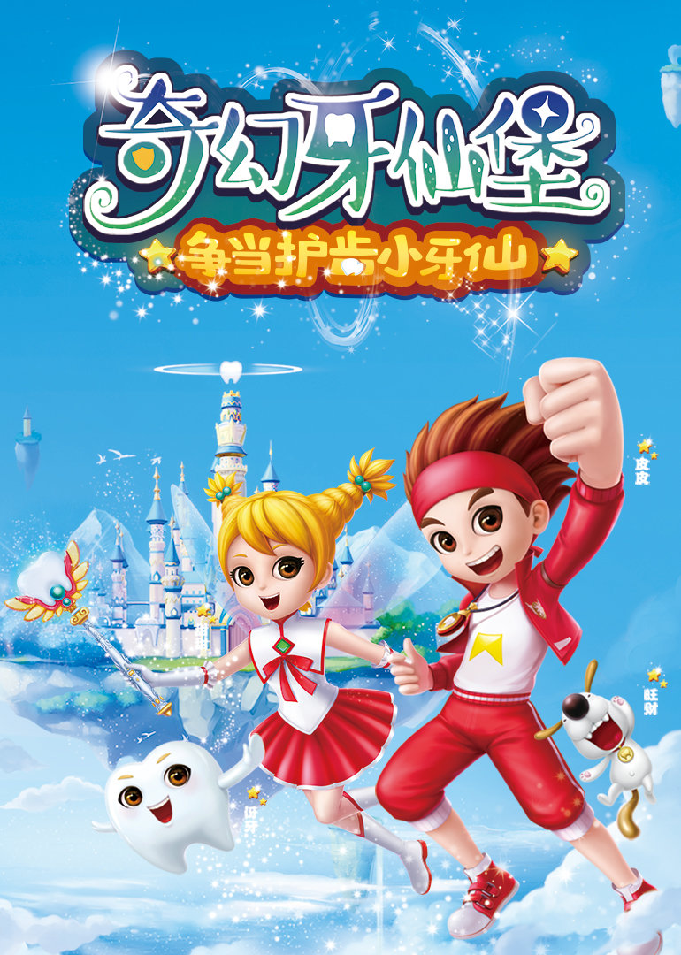 奇幻牙仙堡 