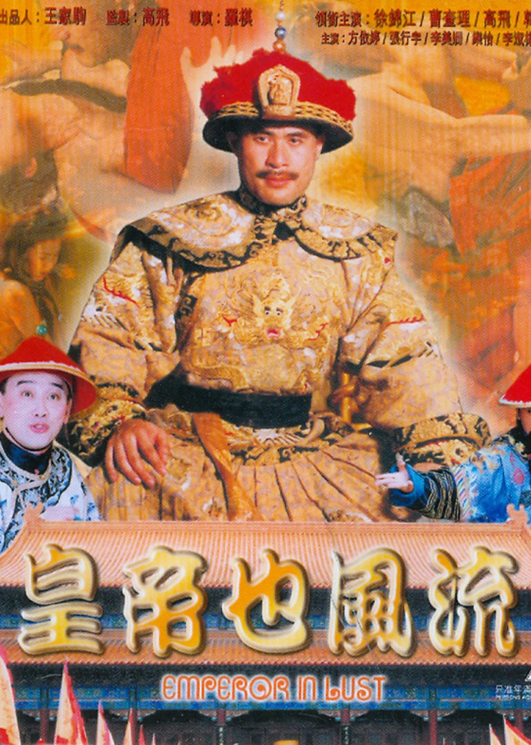 皇帝也风流 
