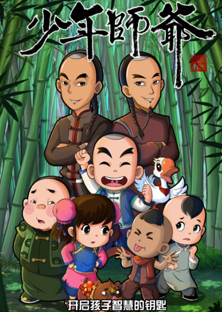 少年师爷之公祭大禹 