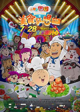 大耳朵图图之美食狂想曲 