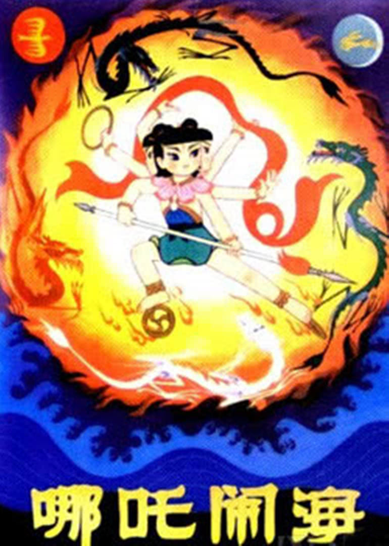 哪吒闹海 