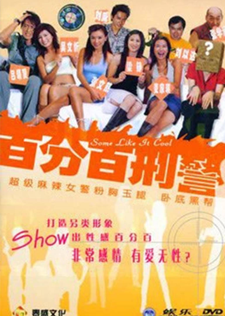 新扎师姐3：百分百型警 