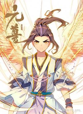 元尊 