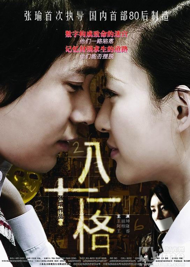 八十一格 