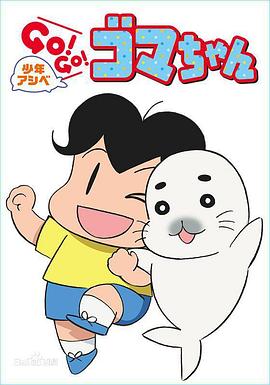 少年阿贝GO！GO！小芝麻 