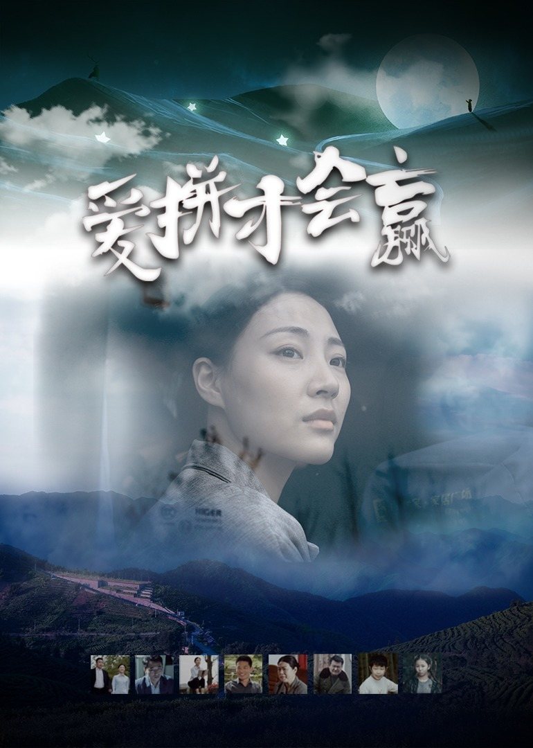 爱拼才会赢 