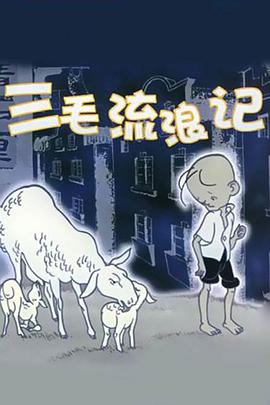 三毛流浪记 