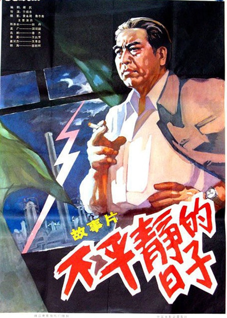 不平静的日子 