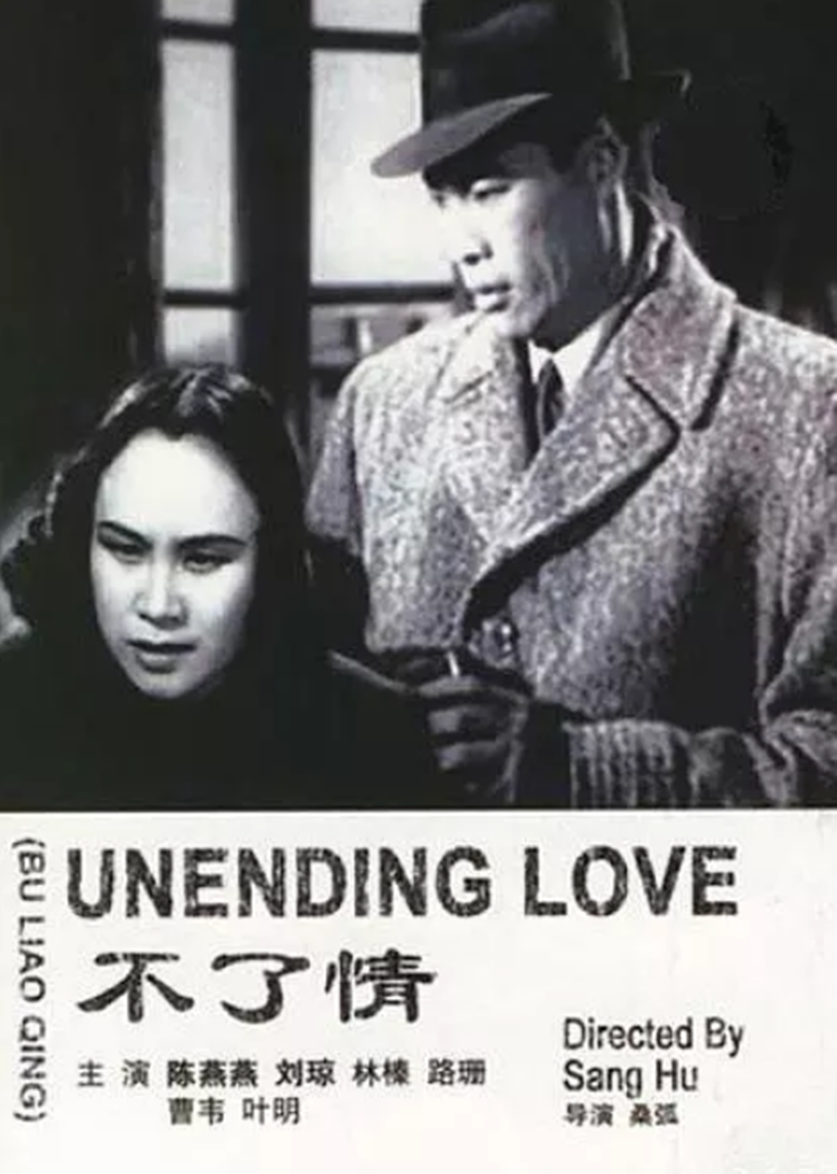 不了情 