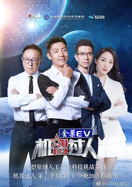 机智过人第二季 
