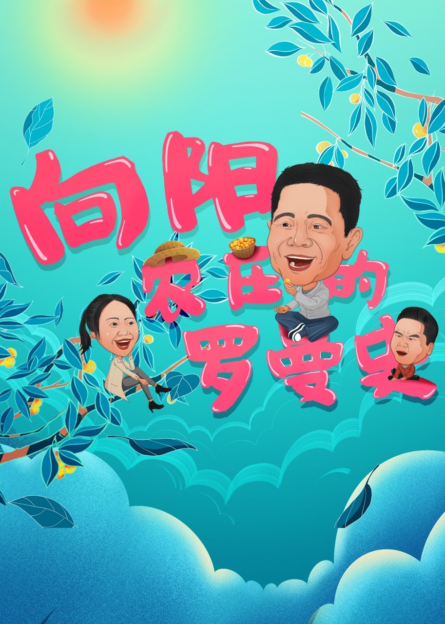 向阳农庄的罗曼史 
