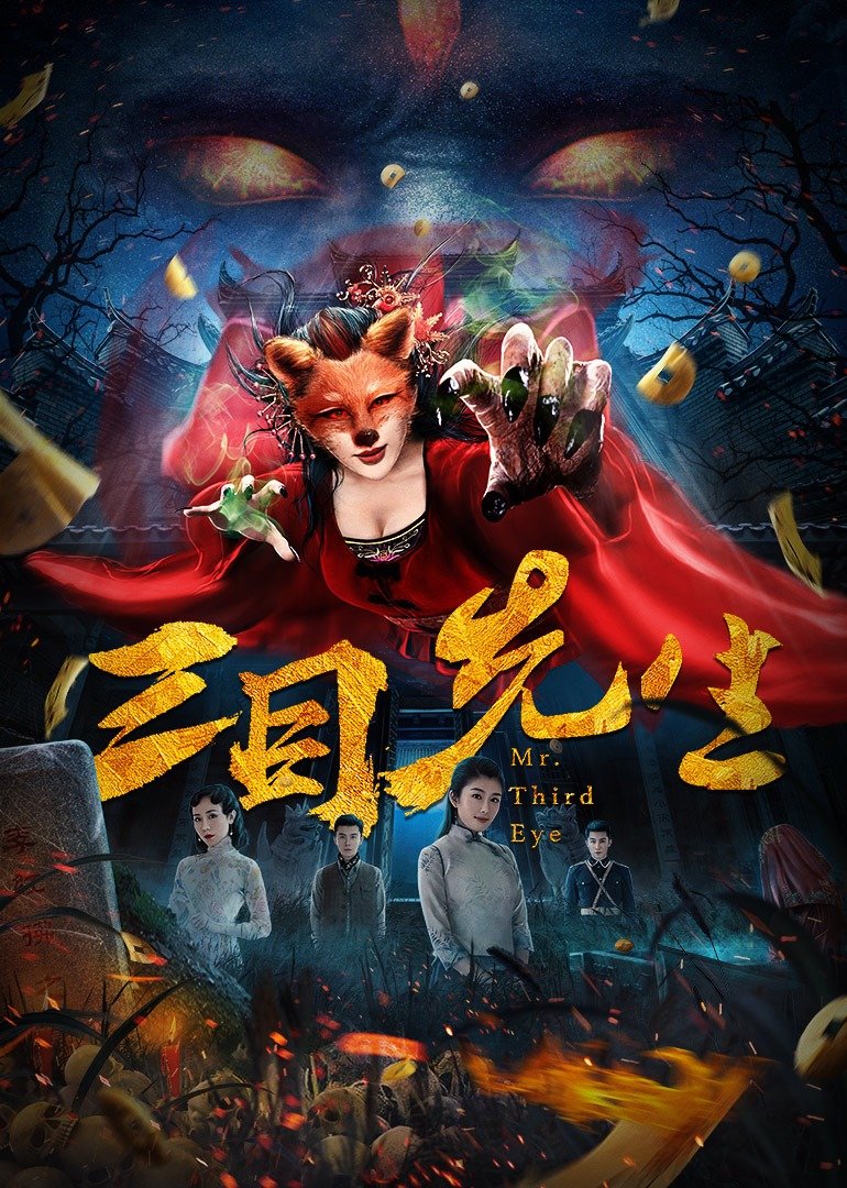三目先生 