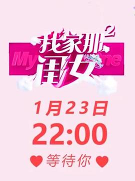 我家那闺女第二季 