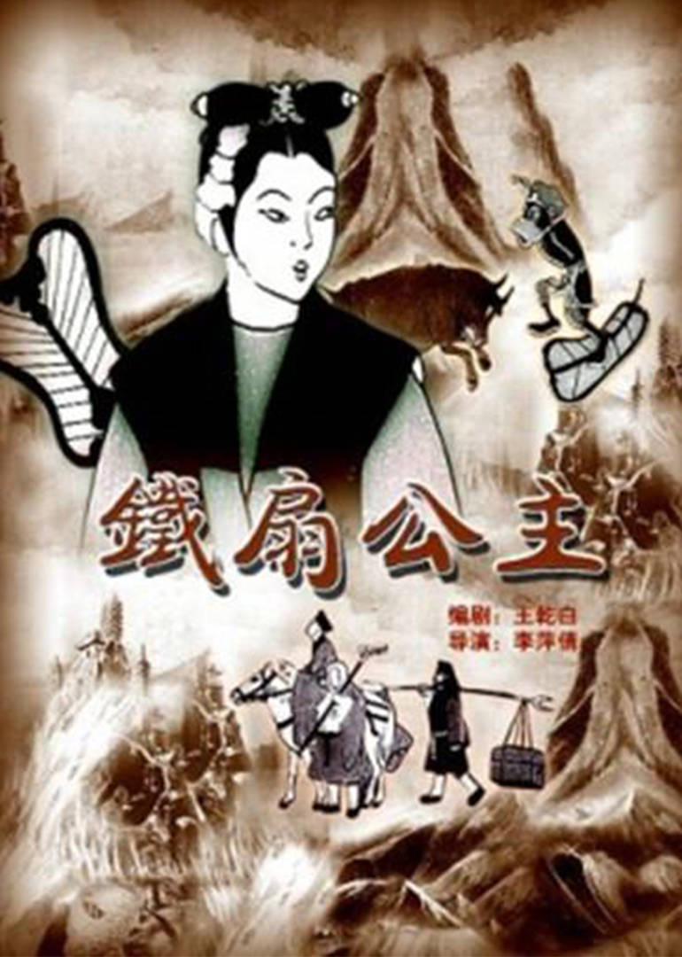 铁扇公主 
