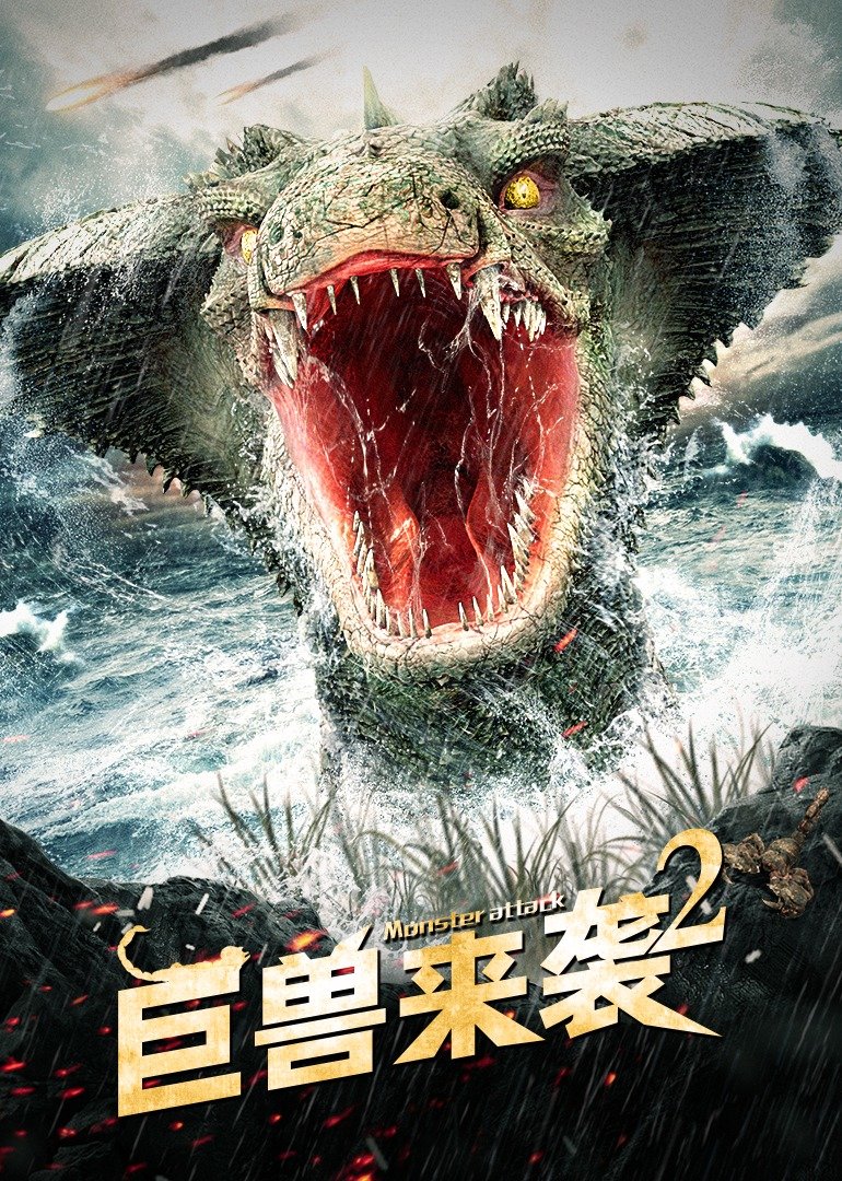 巨兽来袭2 