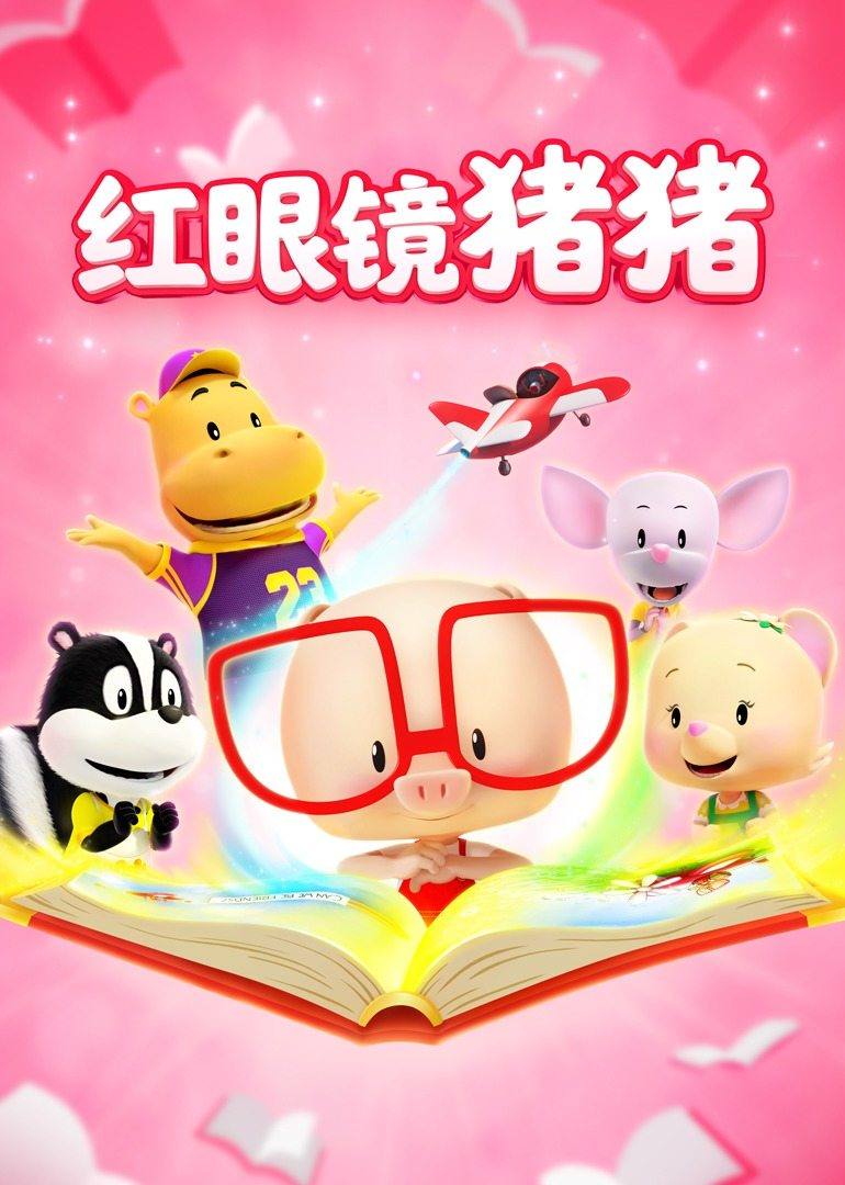 红眼镜猪猪合集 