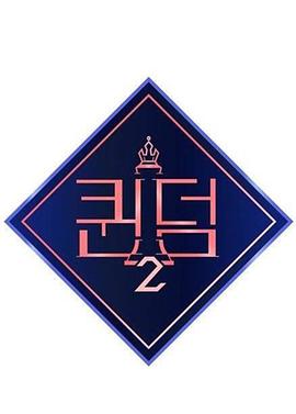 女王之国第二季 