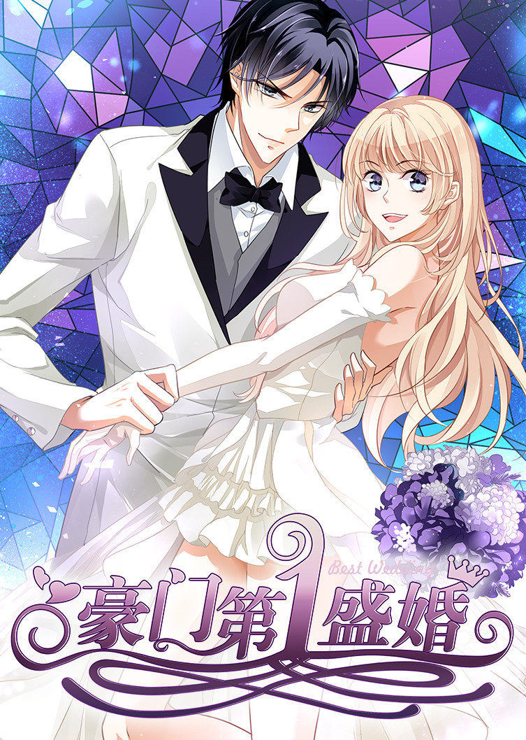 豪门第一盛婚动态漫 