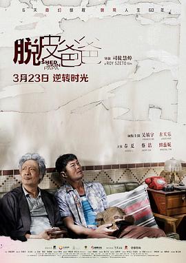 脱皮爸爸 
