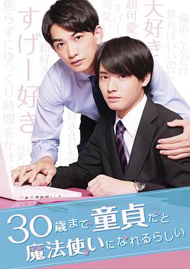 到了30岁还是处男,似乎会变成魔法师 