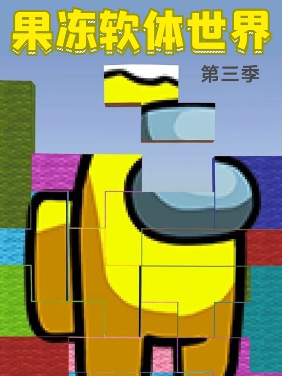 果冻软体世界第三季 