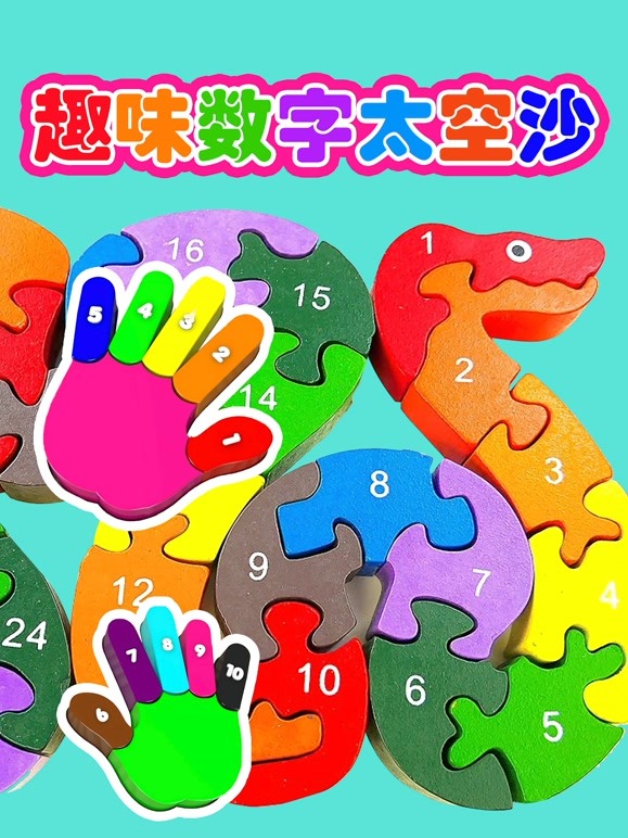 趣味数字太空沙 