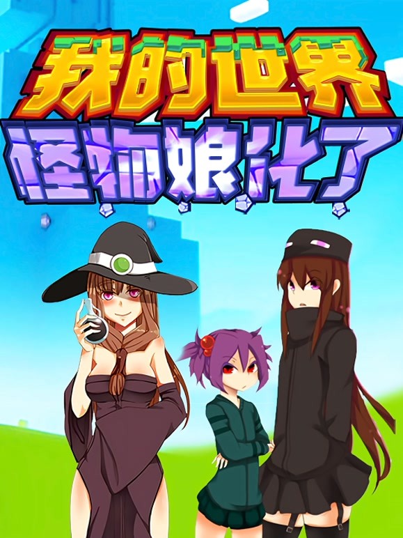 我的世界：怪物娘化了 