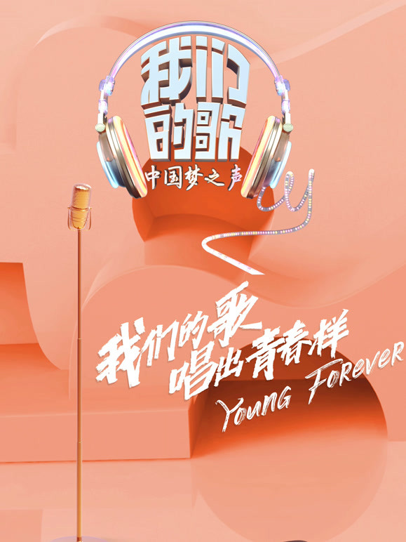 我们的歌第一季 