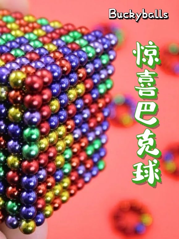 惊喜巴克球 