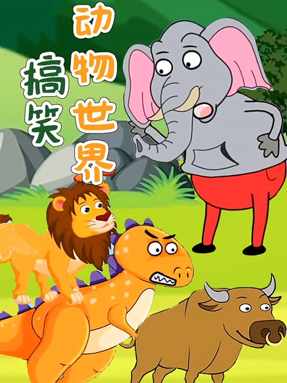 搞笑动物世界 