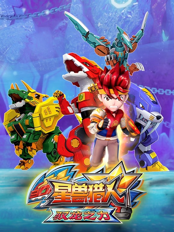 星兽猎人之驭龙之力 